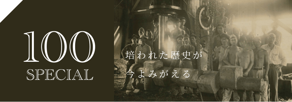 100 SPECIAL 培われた歴史が今よみがえる